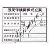 (3180013)労災保険関係成立票(建築工事確認標識HAタイプクリーンエコボード製) HA4 (3180013)労災保険関係成立票(建築工事確認標識HAタイプクリーンエコボード製) HA4