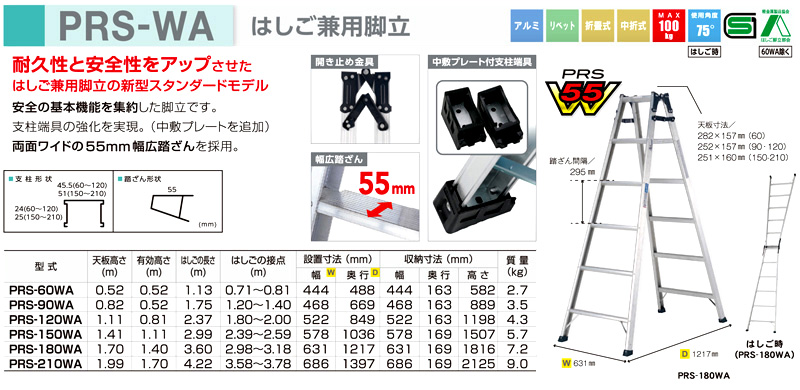 はしご兼用脚立(スタンダード)　PRS-WA