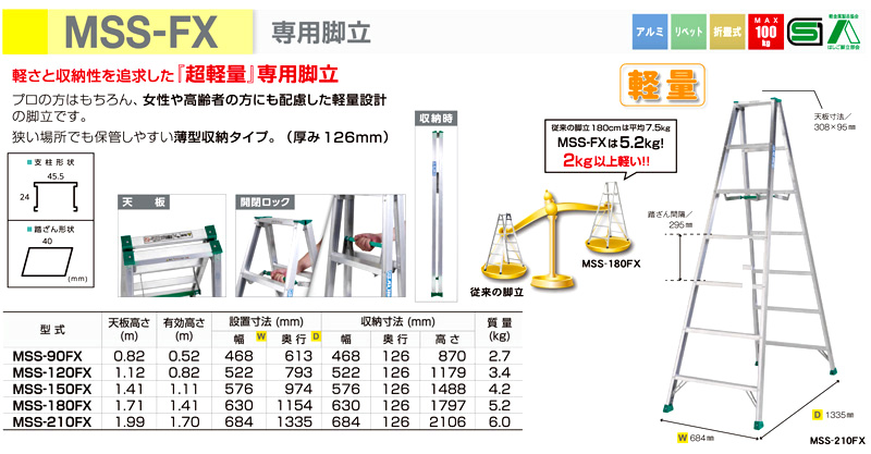 専用脚立(軽量)　MSS-FX