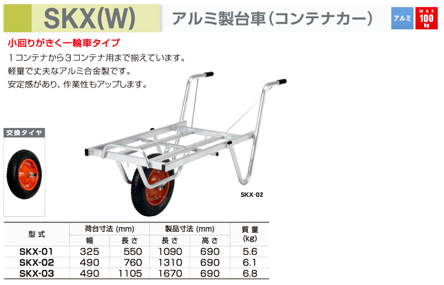 人気No.1/本体 アルインコ アルミ製台車 コンテナカー SKX-02 2コンテナ積載用 一輪車 耐荷重100kg 