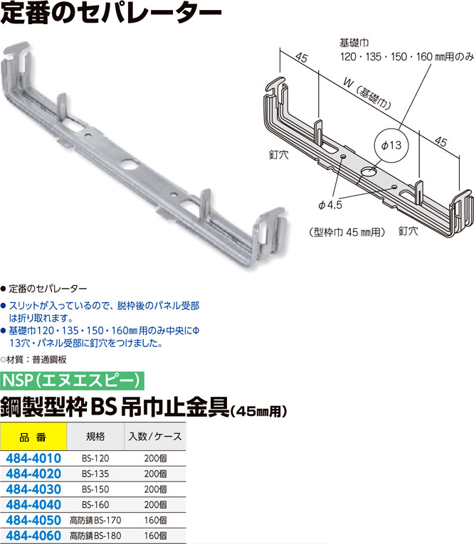 上品】 NSP 型枠45mmNSP用 高防錆BS-180吊巾止金具 160入