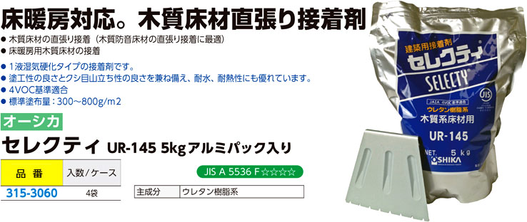 流行のアイテム オーシカ ボンド セレクティ UR-145 5kg 4個入