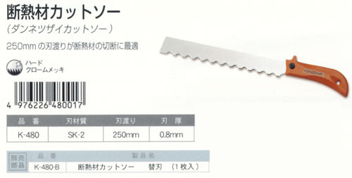 断熱材カットソーL型