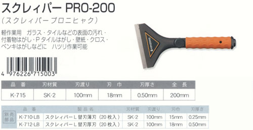 スクレィパーPRO-200