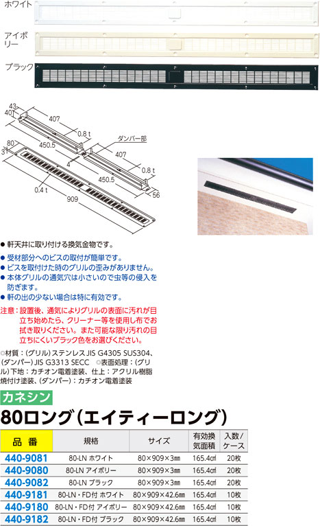 カナイ 建材 金物 スレンダーII軒裏換気金物SL-90IIアアイボリー