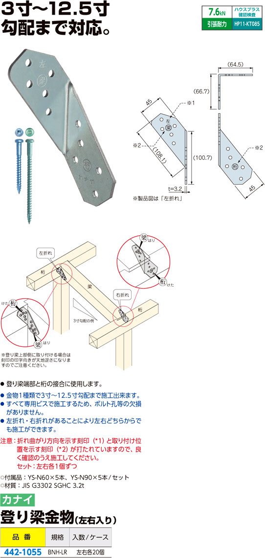 格安販売中 登り梁金物 カナイ BNH-LR （右折れ・左折れ/組） 建材 金物 梁受け金物 BH410410材