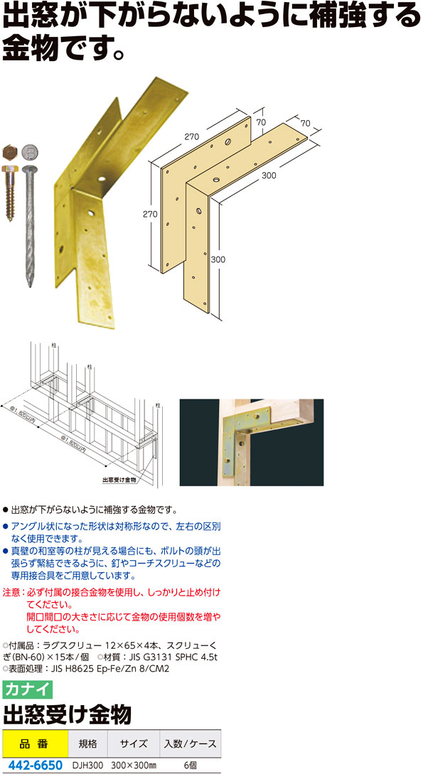 カナイ 建材 金物 出窓受け金物300×300 通販