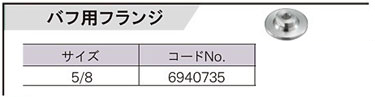 PE-202・PE201・PE-2100・PE-1400・PE-2010・PE1600用バフ用フランジ