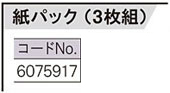 PVC-510用紙パック