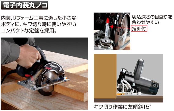 125mm深切り電子内装丸のこ（メッキ定盤タイプ）