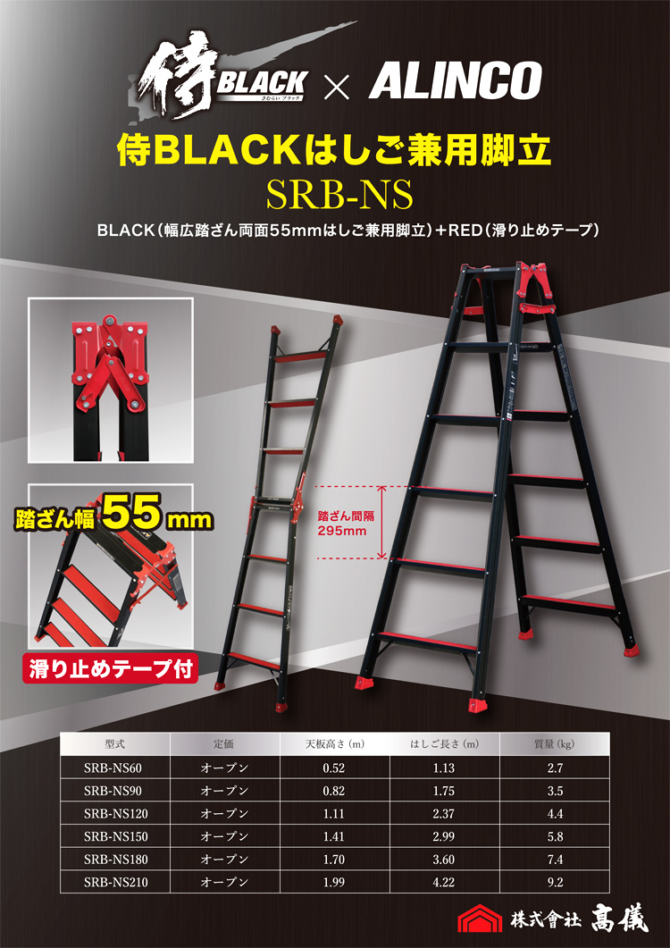 〔侍BLACK〕はしご兼用脚立