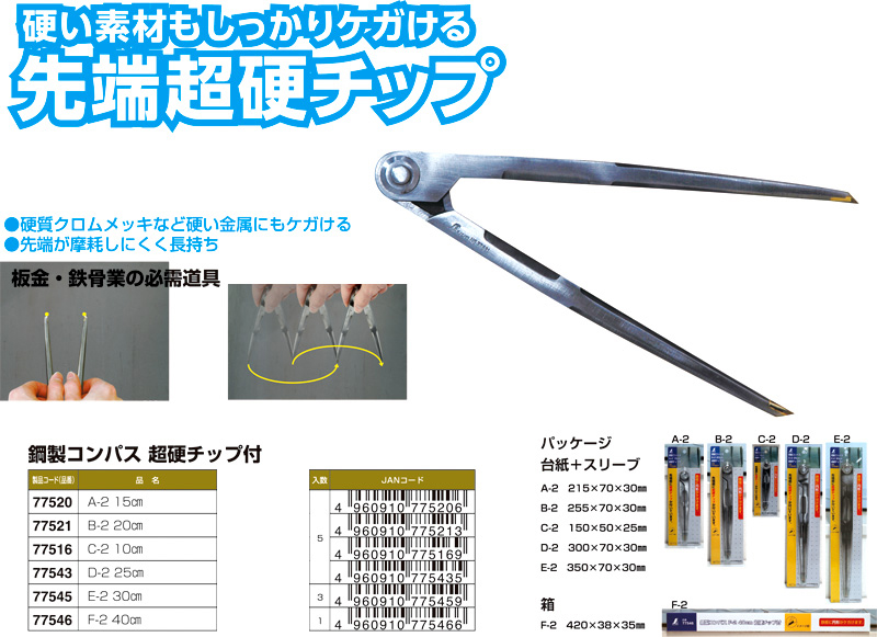 鋼製コンパス超硬チップ付A-2 15cm