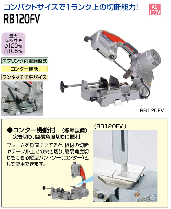 新ダイワ RB120FV 120mmバンドソー-