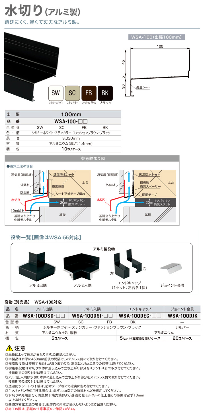 ◆アルミ製水切り(出幅100mm)