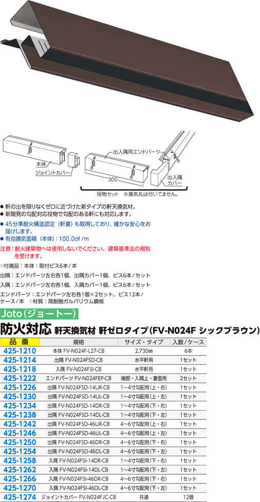 お気に入 JOTO 鋼板製 軒天換気材 軒ゼロタイプ 破風レス対応 ジョイントカバー FV-E055JC-BK 6個