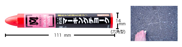 石花マーキングチョーク