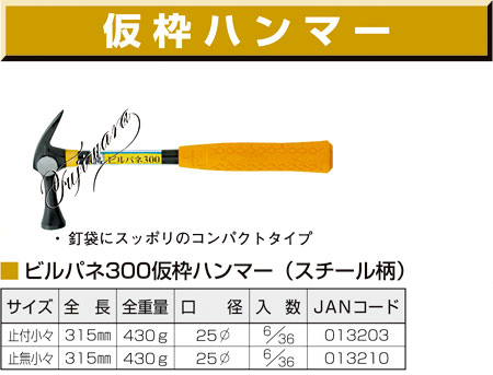 ビルパネ３００仮枠ハンマー(スチール柄)