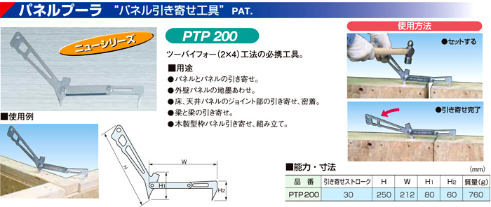 最大81%OFFクーポン スーパーツール パネルプーラ パネル引き寄せ工具 PTP200