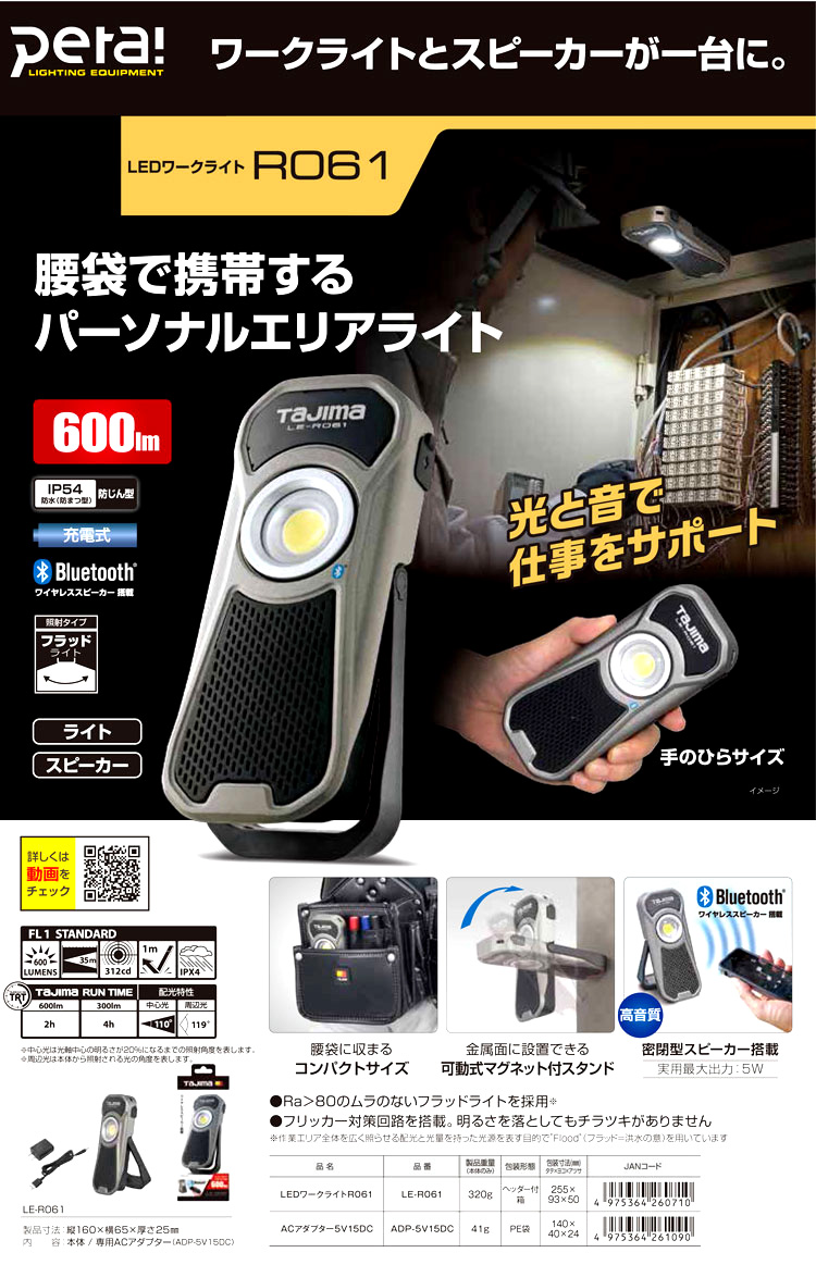 オリジナル タジマ Tajima LEDワークライトワイヤレススピーカー搭載LE-R061