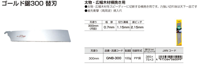 ゴールド鋸300替刃