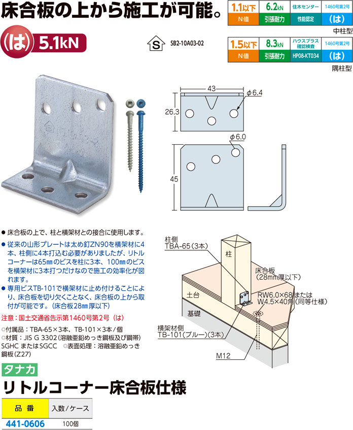 タナカ リトルコーナー 441-0605 100個 基礎 内装 構造金物 土台