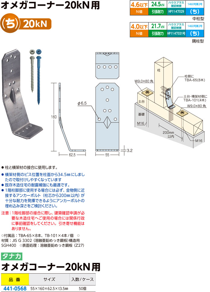 タナカ AA1590 オメガコーナー 20kN用 1個単位 完璧