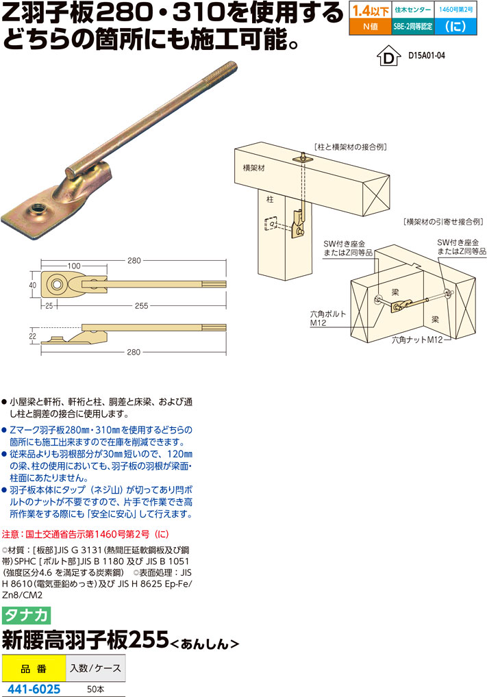 新腰高羽子板ボルト255-