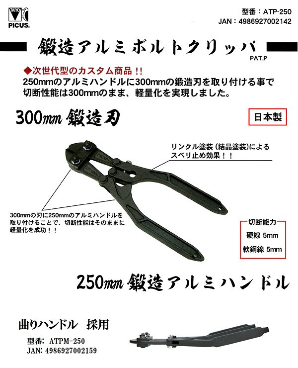 国内正規総代理店アイテム】 タイヨー 曲げハンドル 鍛造アルミボルトクリッパ２５０ｍｍ 1丁 品番：ATPM-250