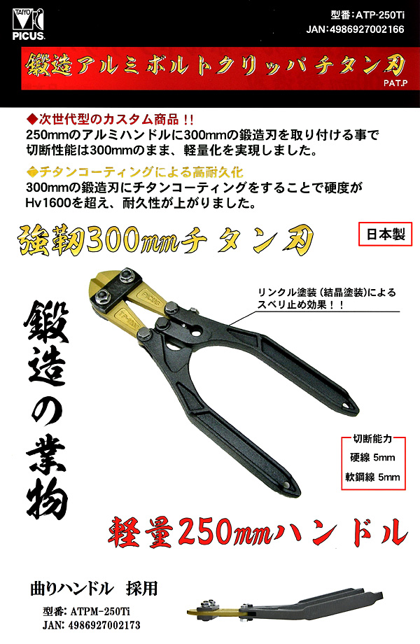 国内正規総代理店アイテム】 タイヨー 曲げハンドル 鍛造アルミボルトクリッパ２５０ｍｍ 1丁 品番：ATPM-250