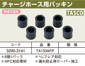 チャージホース用パッキン