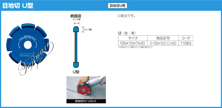 目地切りカッターU型