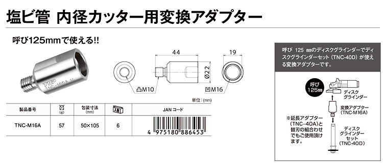 SALE／61%OFF】 TOP 塩ビ管内径カッター用変換アダプター TNC-M16A トップ工業