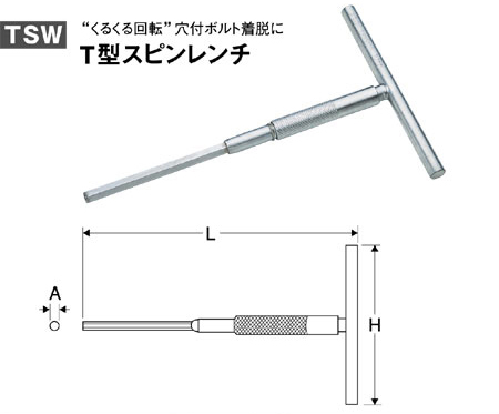 Ｔ型スピンレンチ