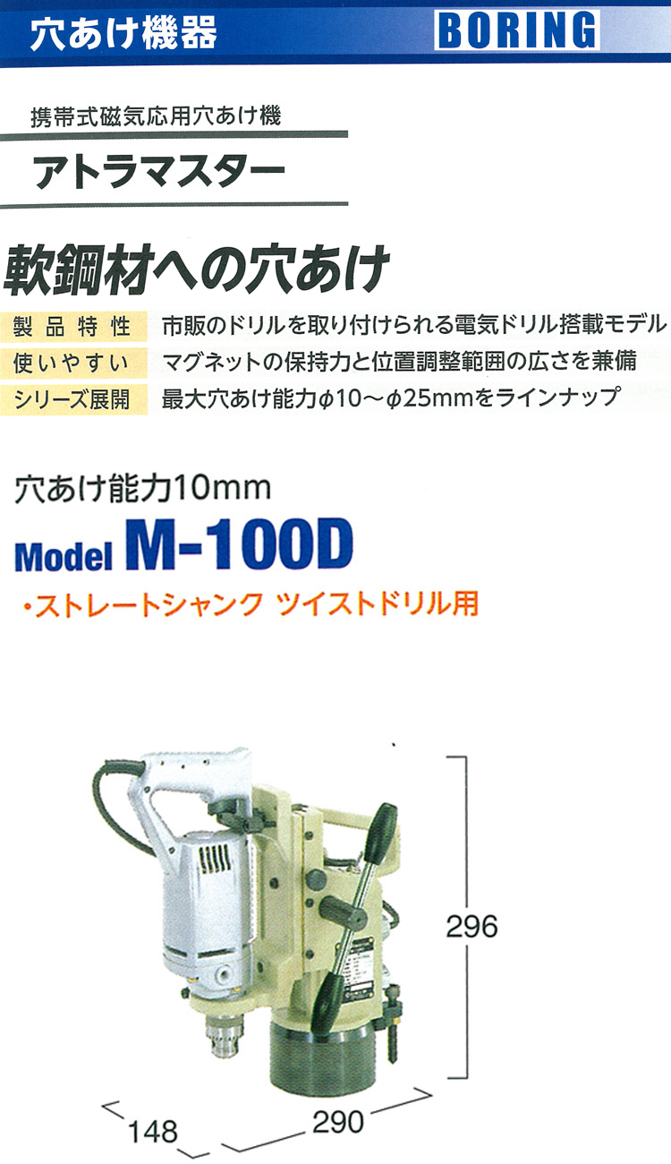 買取 ホクショー商事 機械要素店日東工器 M-100D アトラマスター 電気ドリル搭載タイプ