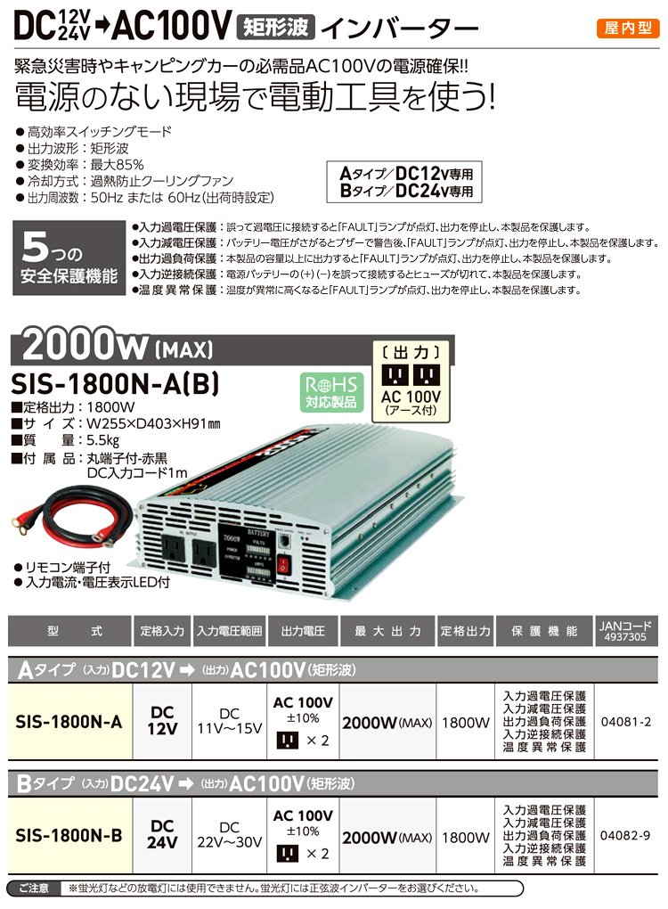 新商品 電材堂店日動工業 短形波インバーター 24V専用 1800Wまで SIS-1800N-B