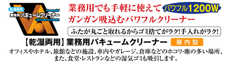 乾湿両用業務用バキュームクリーナー