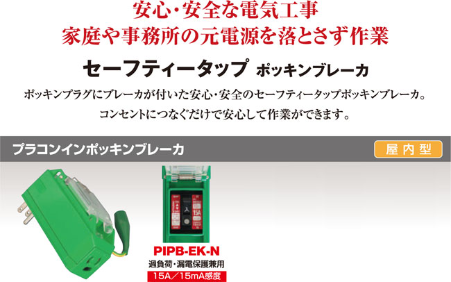 驚きの値段 プラコンインポッキンブレーカー PIPB-EK-N 5個