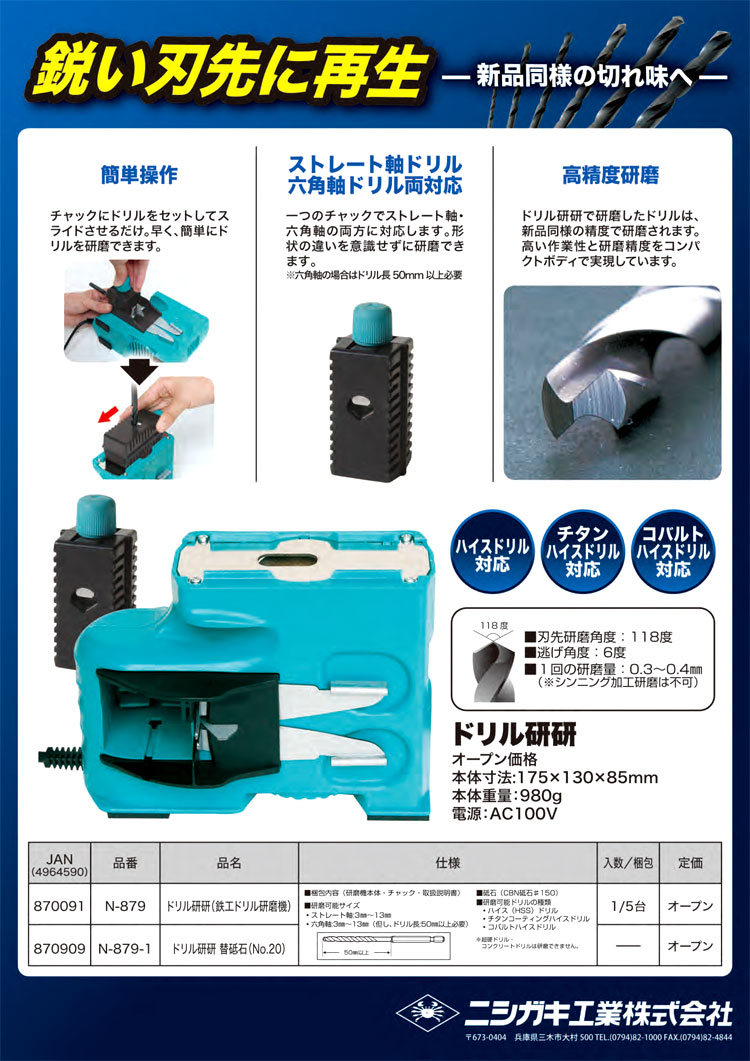 信頼】 ニシガキ 鉄工ドリル研磨機ドリル研研 N-879