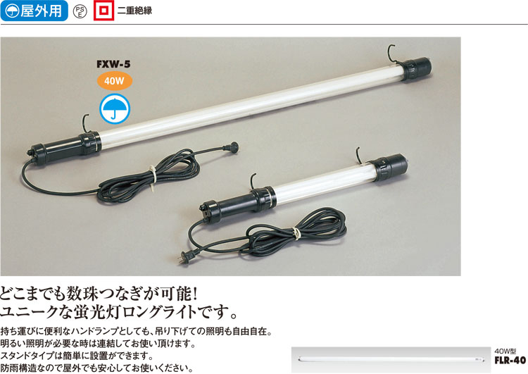 オンライン限定商品】 <br>ハタヤ 連結式２０Ｗ蛍光灯フローレンライト １０ｍ電線付