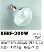 バラストレス水銀ランプ交換球【RGM-300型用】
