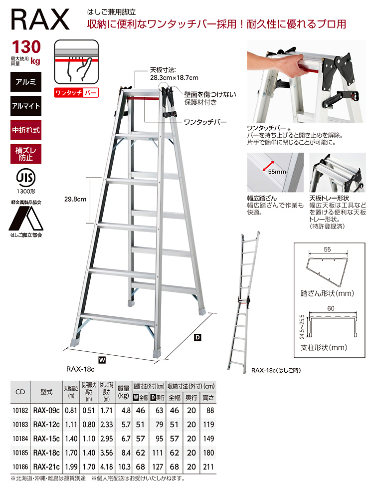 はしご兼用脚立RAX(業務用130kg対応)