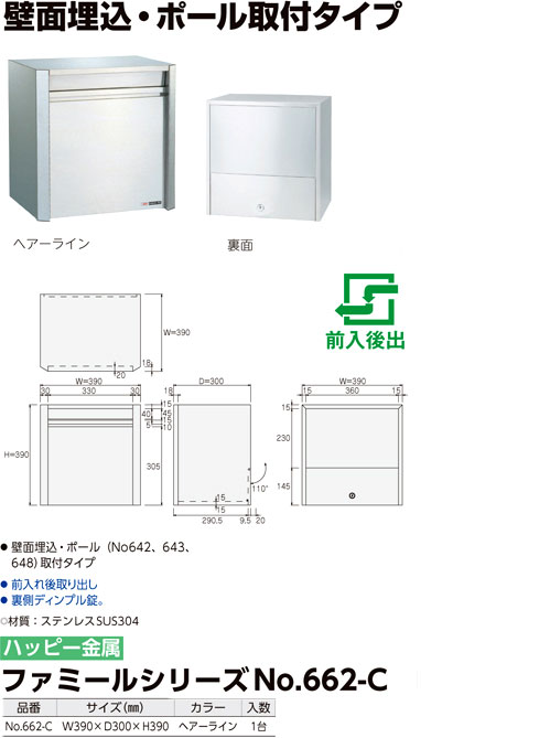 格安SALEスタート】 ハッピー金属 ステンレスポスト ファミールシリーズ 662-ET エッチング 前入れ後取出し型  W390×D300×H390mm