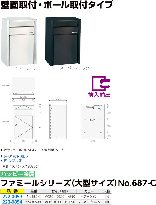 予約販売品 ハッピー金属工業 ステンレスポスト ファミール 687-C ディンプル錠 壁面取り付け 専用スタンド取り付けタイプ 