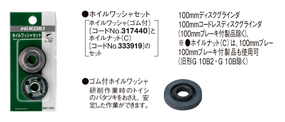 ハイコーキ ホイルワッシャセット 0031-7972 / ディスクグラインダー 