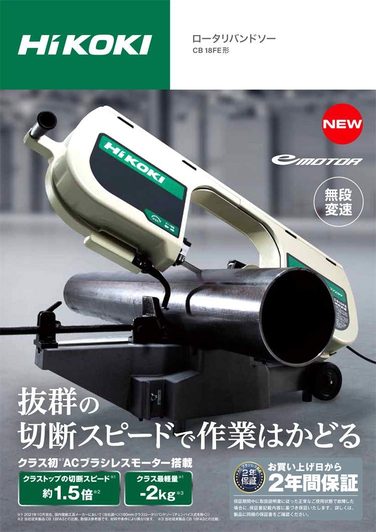 注目のブランド 日立工機 ロータリバンドソー CB18F3 ハイコーキハイコーキ