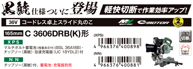 54%OFF!】 HiKOKI36V両傾斜コードレス卓上スライド丸のこ 165mm C3606DRBK-XPS