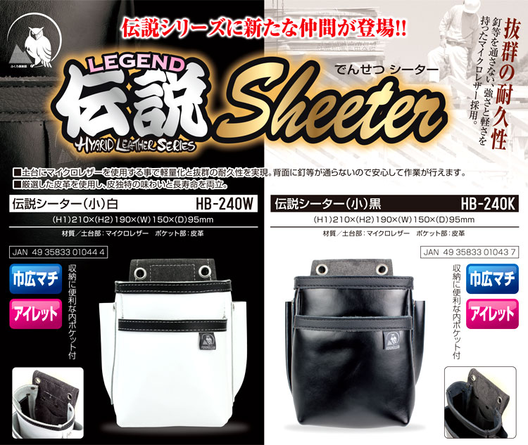 85%OFF!】 ふくろ倶楽部 伝説 シーター腰袋 小 黒 HB-240K 腰袋 作業袋 作業用品 大工道具