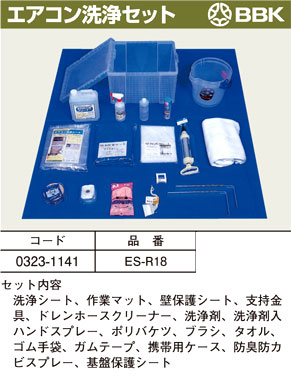 エアコン洗浄セット