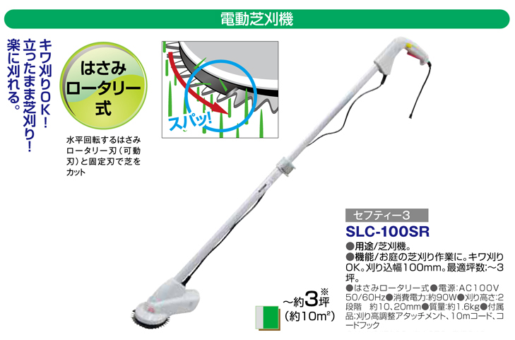 国内発送 セフティー3 SLC-100SR 電動芝刈機 ロータリー式 100mm
