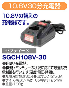 〔セフティ3〕10.8V30分充電器